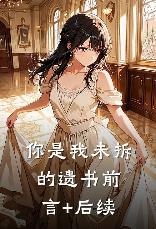 你是我未拆的遗书前言+后续