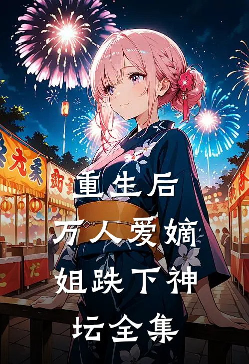 重生后，万人爱嫡姐跌下神坛 全集