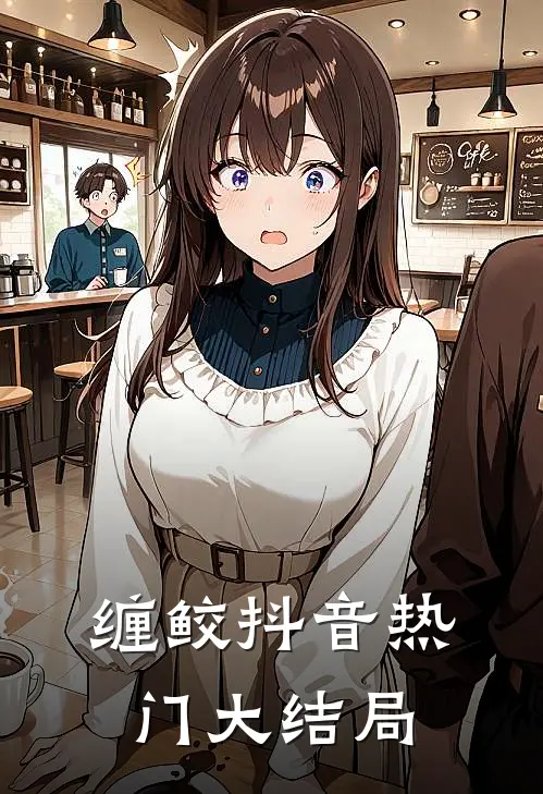 缠鲛抖音热门大结局