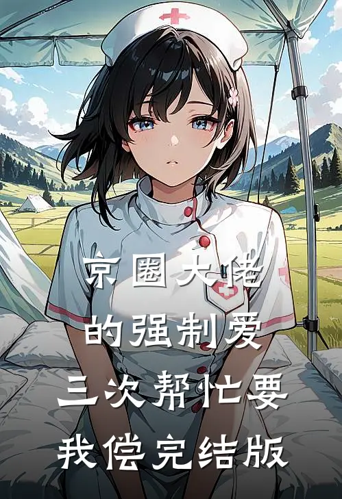 京圈大佬的强制爱：三次帮忙要我偿完结版
