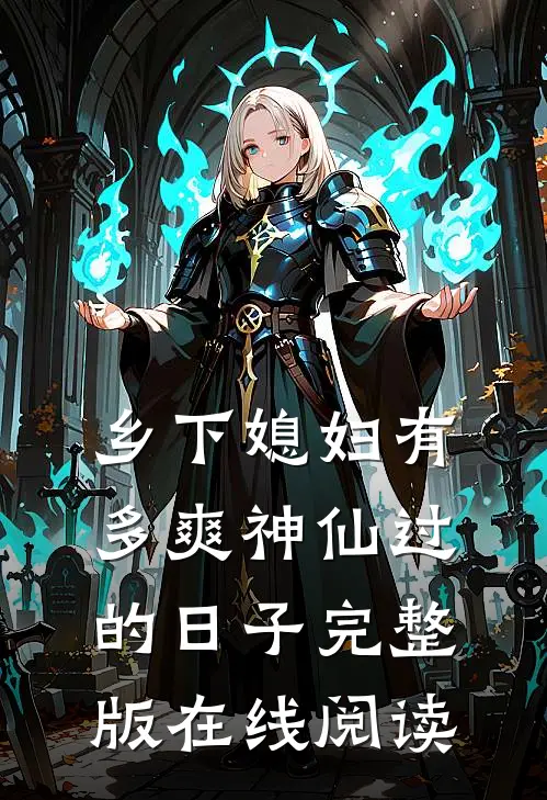 乡下媳妇有多爽神仙过的日子完整版在线阅读