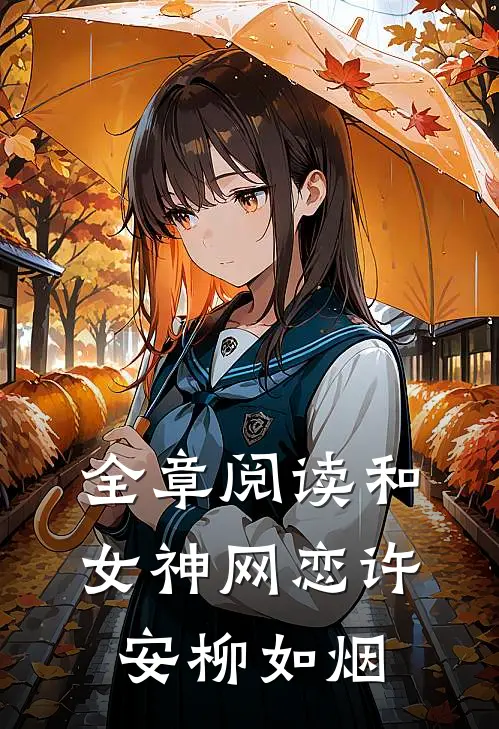 全章阅读和女神网恋许安柳如烟
