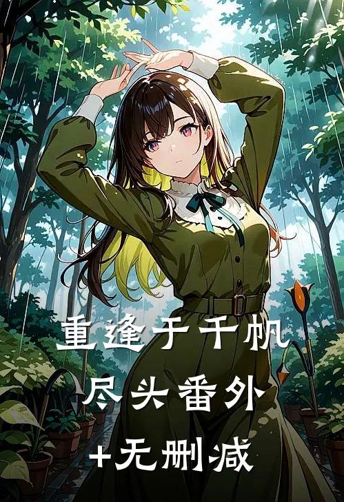 重逢于千帆尽头番外+无删减