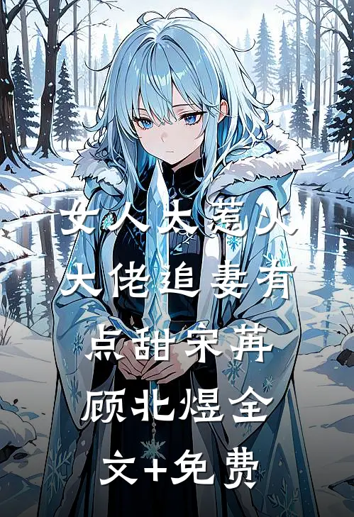 女人太惹火，大佬追妻有点甜宋苒顾北煜全文+免费