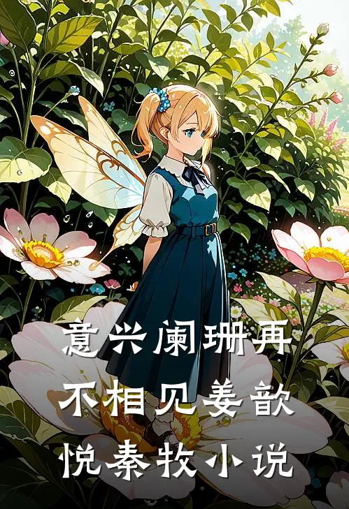 意兴阑珊再不相见姜歆悦秦牧小说