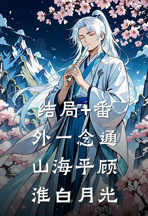 结局+番外一念通，山海平顾淮白月光