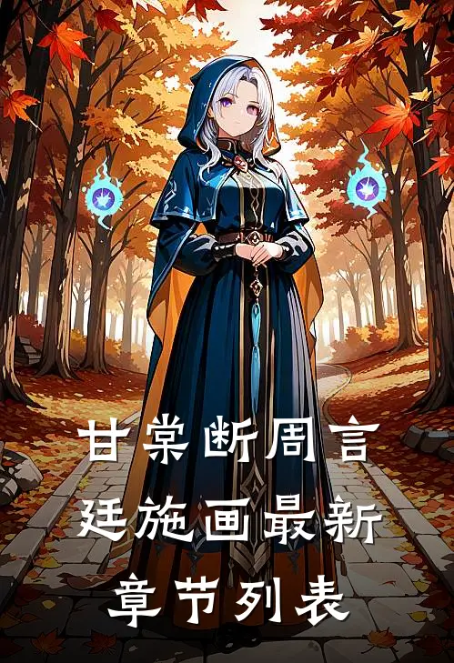 甘棠断周言廷施画最新章节列表