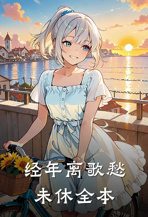 经年离歌愁未休全本