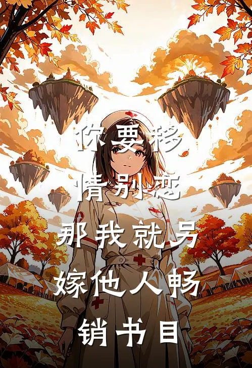 你要移情别恋，那我就另嫁他人畅销书目