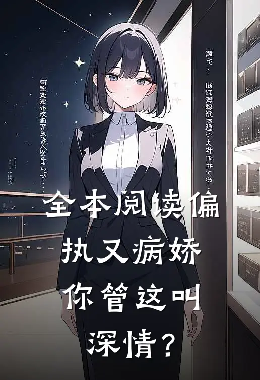 全本阅读偏执又病娇，你管这叫深情？