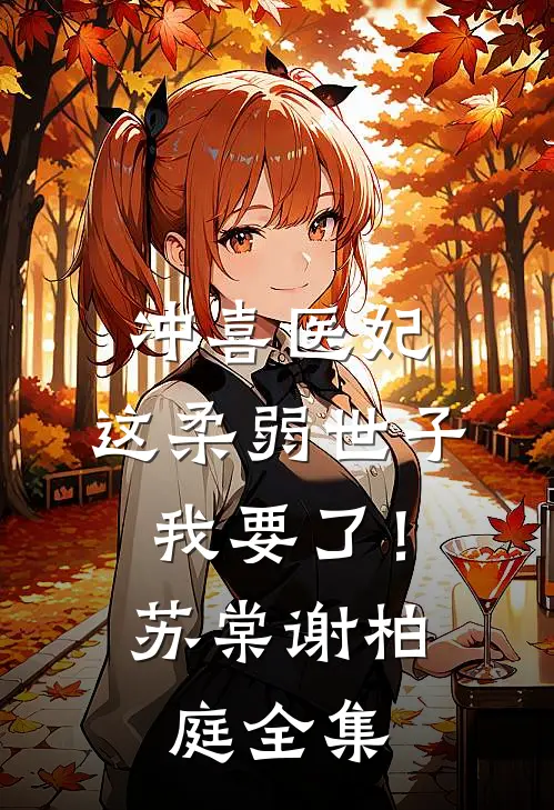 冲喜医妃：这柔弱世子我要了！苏棠谢柏庭全集