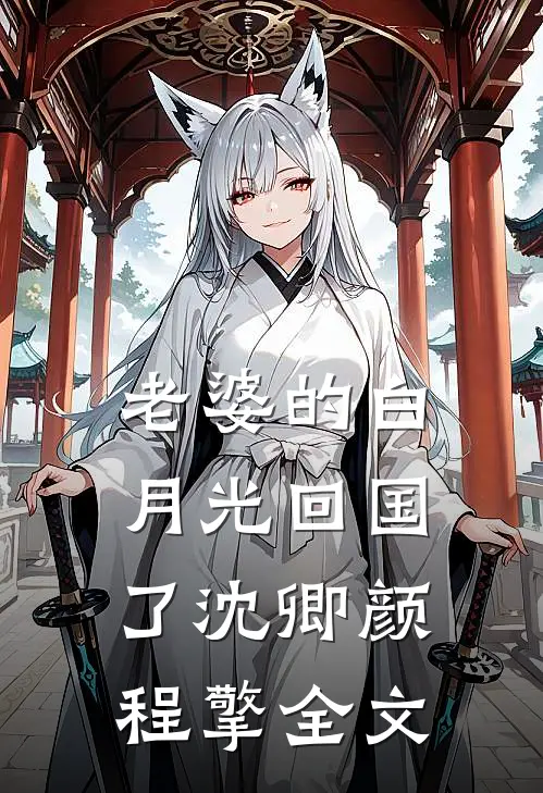 老婆的白月光回国了沈卿颜程擎全文