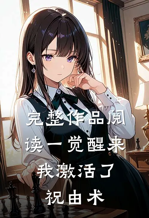 完整作品阅读一觉醒来，我激活了祝由术