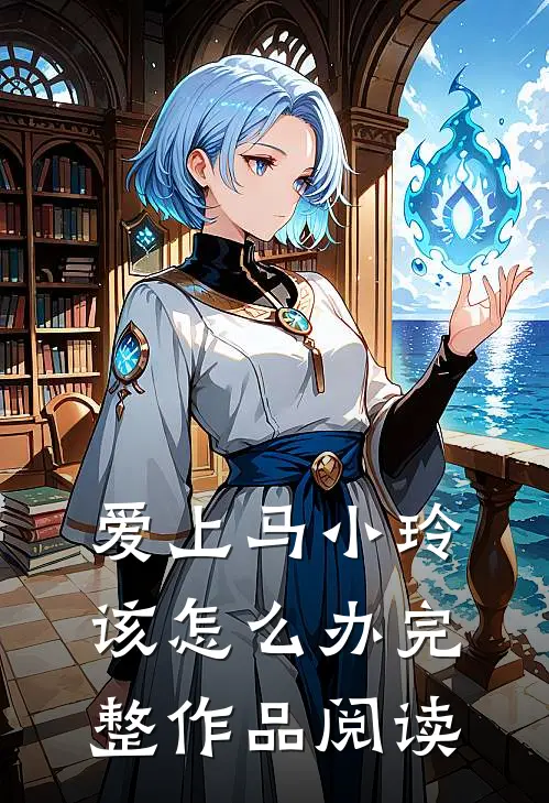 爱上马小玲该怎么办完整作品阅读
