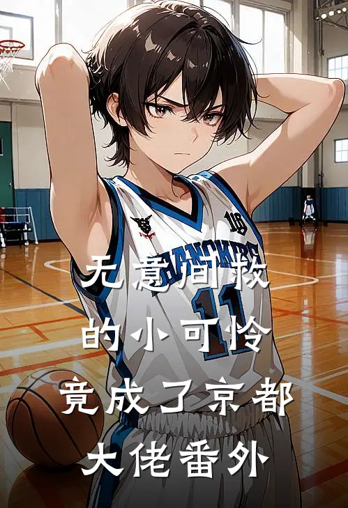 无意间救的小可怜，竟成了京都大佬番外