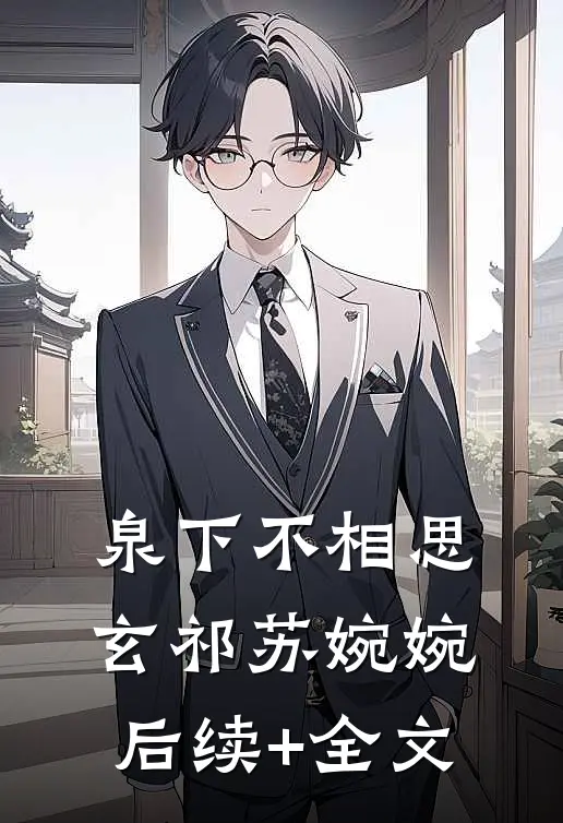 泉下不相思玄祁苏婉婉后续+全文
