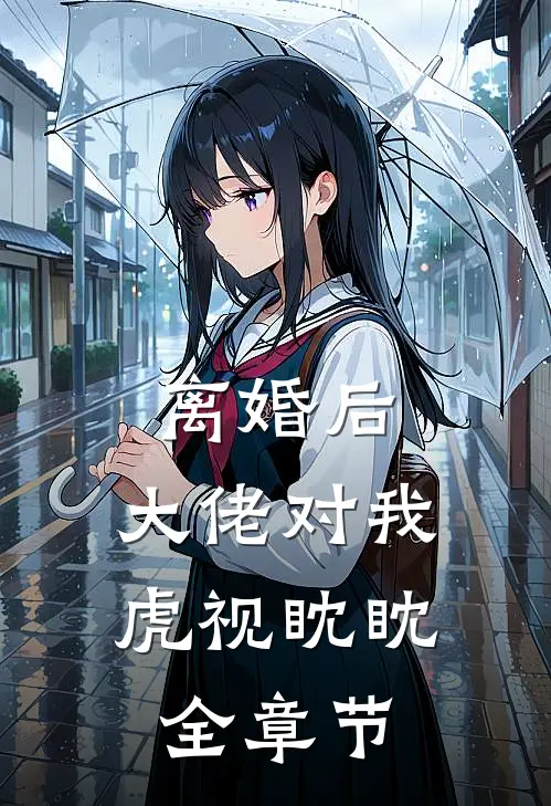 离婚后，大佬对我虎视眈眈全章节