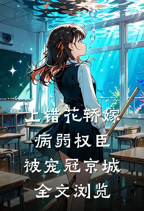 上错花轿嫁病弱权臣，被宠冠京城全文浏览