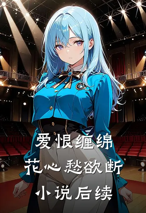 爱恨缠绵，花心愁欲断小说后续