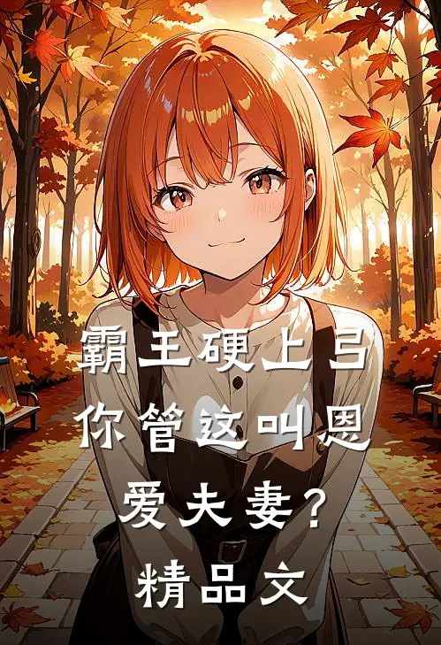 霸王硬上弓，你管这叫恩爱夫妻？精品文