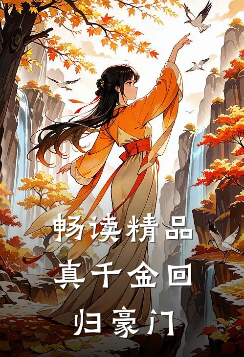畅读精品真千金回归豪门