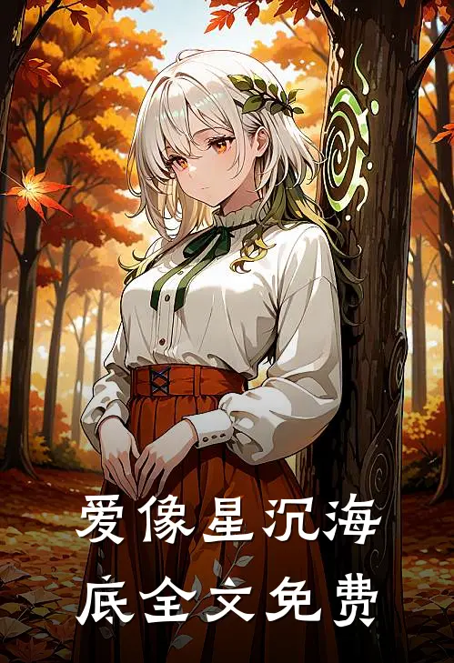 爱像星沉海底全文免费
