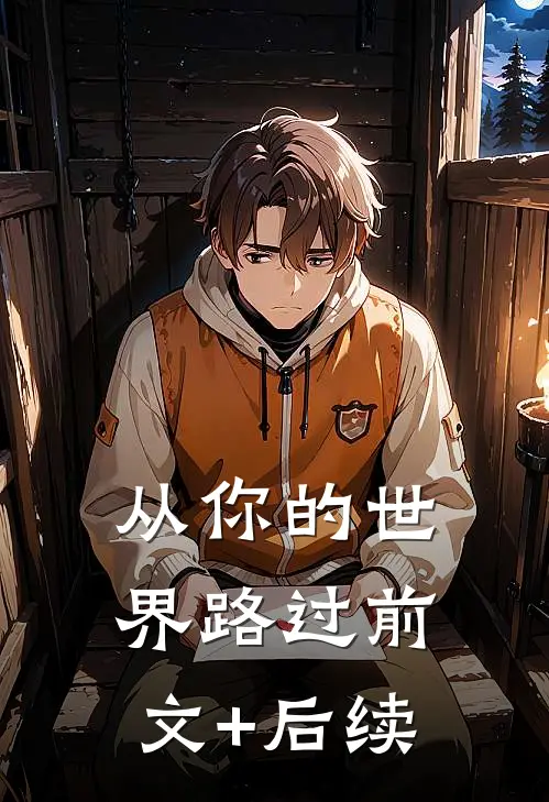 从你的世界路过前文+后续
