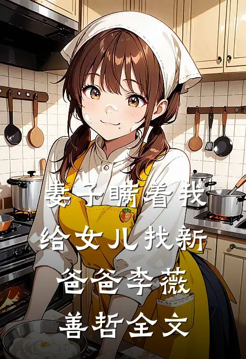 妻子瞒着我给女儿找新爸爸李薇善哲全文