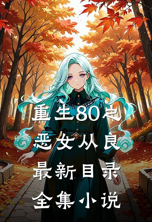 重生80之恶女从良最新目录全集小说