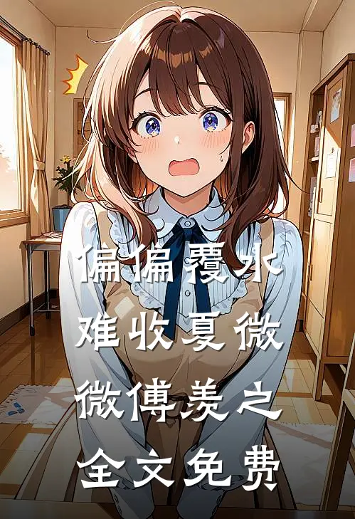 偏偏覆水难收夏微微傅羡之全文免费