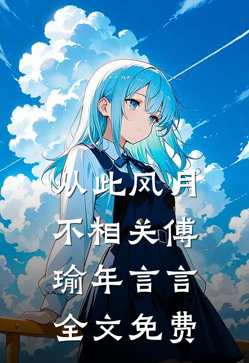 从此风月不相关傅瑜年言言全文免费
