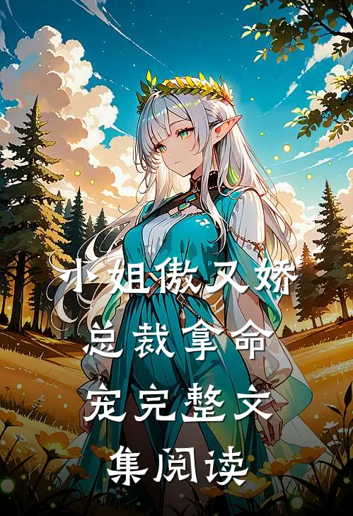 小姐傲又娇，总裁拿命宠完整文集阅读