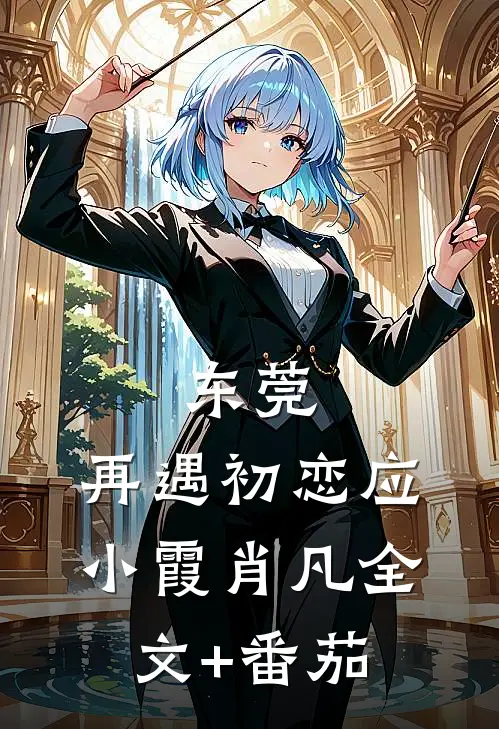 东莞：再遇初恋应小霞肖凡全文+番茄