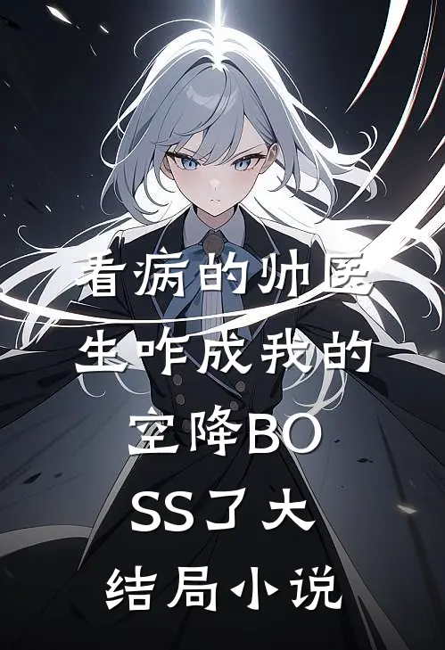 看病的帅医生咋成我的空降BOSS了大结局小说