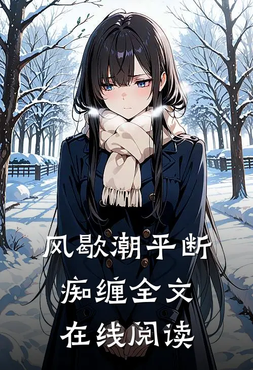 风歇潮平断痴缠全文在线阅读