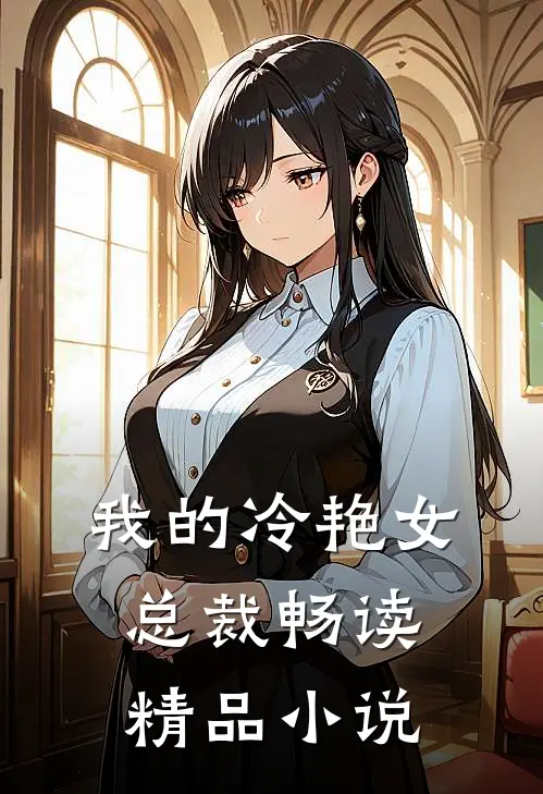 我的冷艳女总裁畅读精品小说