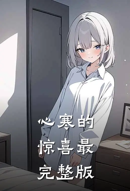 心寒的惊喜最完整版