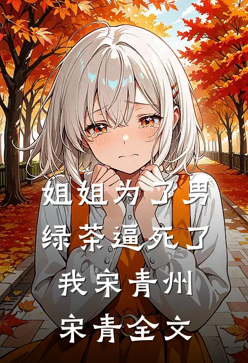 姐姐为了男绿茶逼死了我宋青州宋青全文