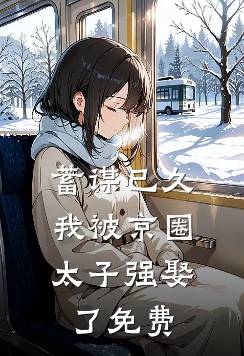蓄谋已久，我被京圈太子强娶了免费