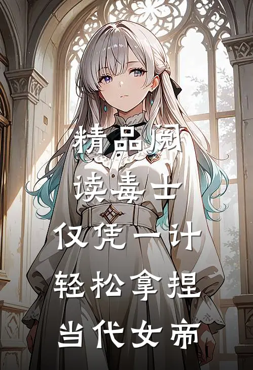 精品阅读毒士：仅凭一计，轻松拿捏当代女帝