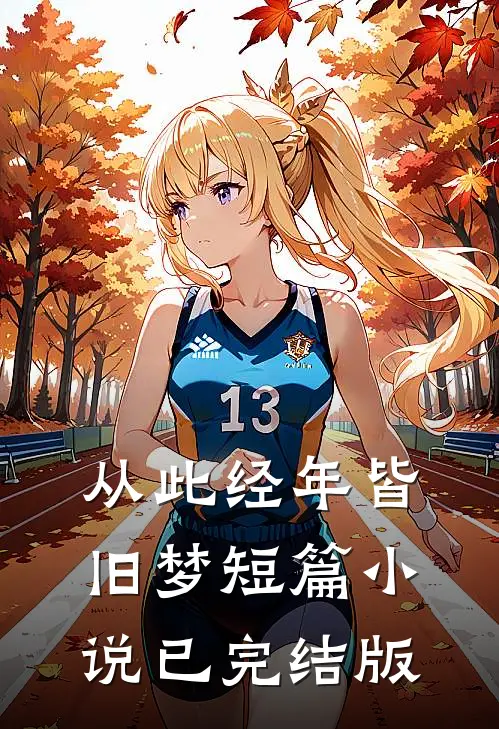 从此经年皆旧梦短篇小说已完结版