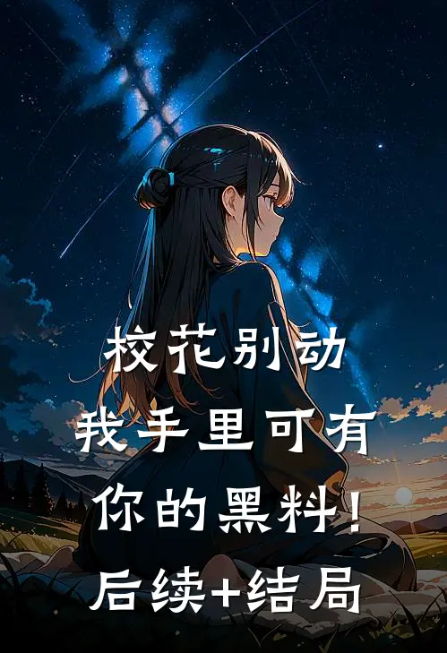 校花别动，我手里可有你的黑料！后续+结局