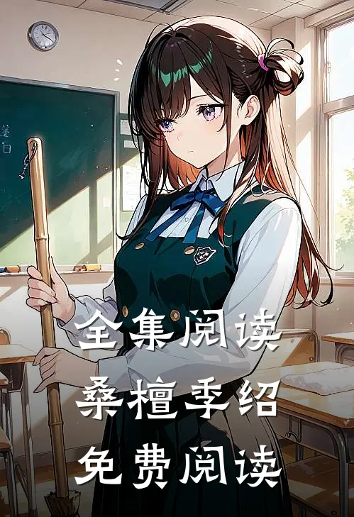 全集阅读桑檀季绍免费阅读