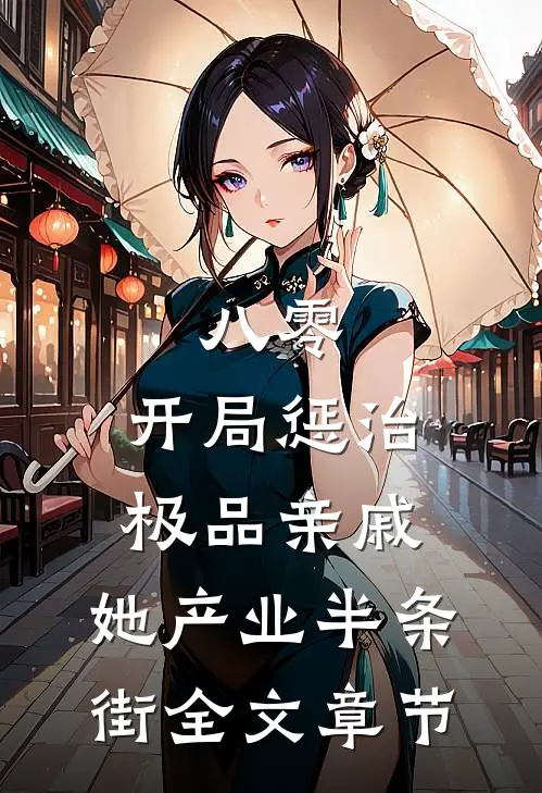 八零：开局惩治极品亲戚，她产业半条街全文章节