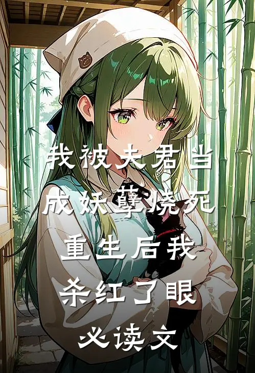 我被夫君当成妖孽烧死，重生后我杀红了眼必读文