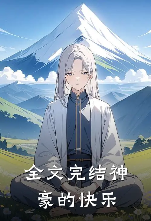 全文完结神豪的快乐