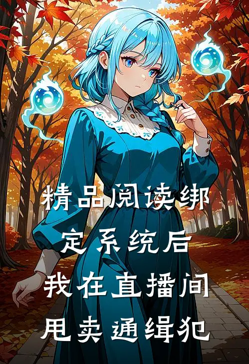 精品阅读绑定系统后，我在直播间甩卖通缉犯