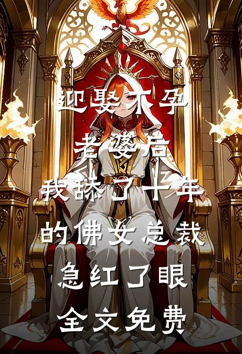 迎娶不孕老婆后，我舔了十年的佛女总裁急红了眼全文免费