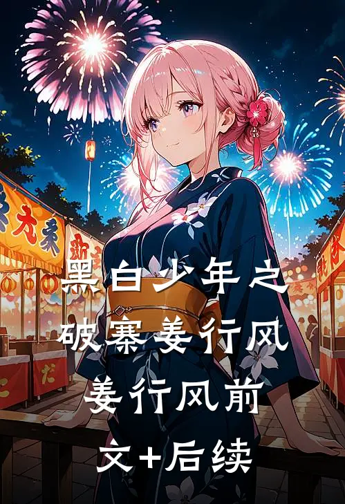 黑白少年之破寨姜行风姜行风前文+后续