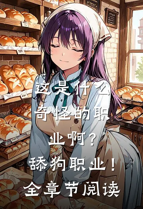 这是什么奇怪的职业啊？舔狗职业！全章节阅读